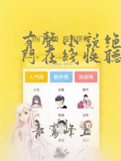 有声小说绝世唐门在线收听