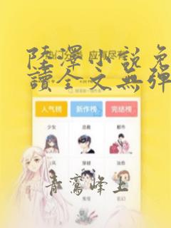 陆泽小说免费阅读全文无弹窗