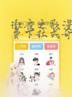 彻夜之歌漫画免费下拉式奇屋