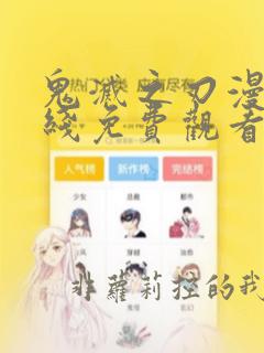 鬼灭之刃漫画在线免费观看