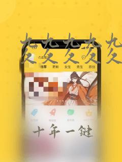 九九九九九九久久久久久久久久久久久
