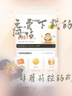 免费下载的漫画网站