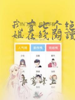 我有七个绝色师姐在线阅读全文