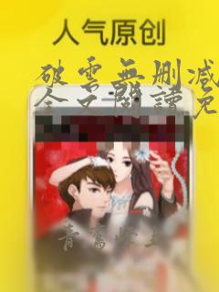 破云无删减小说全文阅读免费