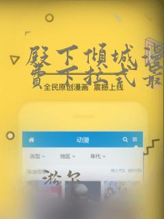 殿下倾城漫画免费下拉式最新更新