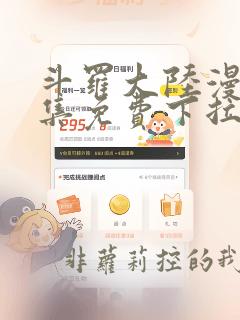 斗罗大陆漫画全集免费下拉式6漫画