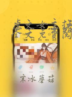 虐文女主换人了全文免费阅读