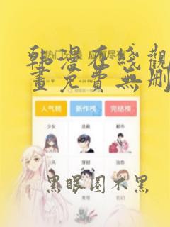 韩漫在线观看漫画免费无删减网站