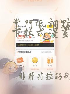 掌门低调点漫画下拉式漫画星球