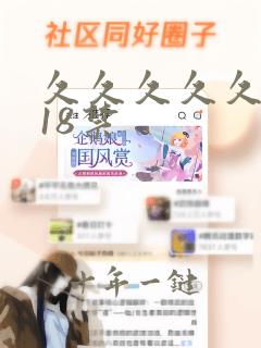 久久久久久久久18禁
