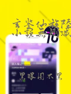 玄鉴仙族陆江仙小说无删减在线阅读