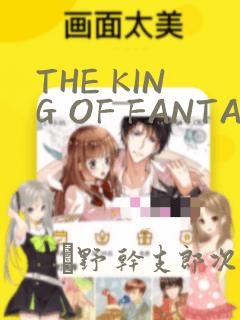 THE KING OF FANTASY 八神庵的异世界无双
