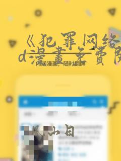 《犯罪网络》3d漫画免费阅读
