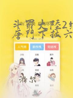 斗罗大陆2绝世唐门下拉六漫画