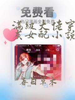 满级大佬穿成炮灰女配小说