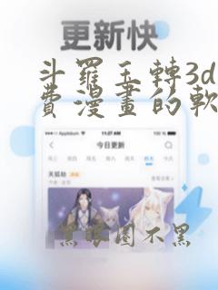 斗罗玉转3d免费漫画的软件特点