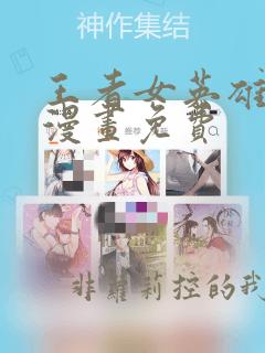 王者女英雄同人漫画免费