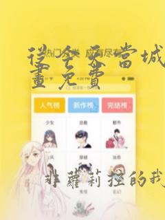 从今天当城主漫画免费