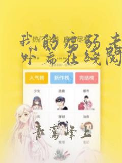 我的病弱老婆番外篇在线阅读