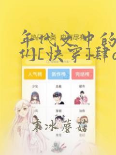 年代文中的炮灰们[快穿]肆ov
