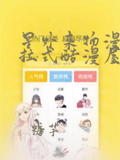 星外来物漫画下拉式酷漫屋