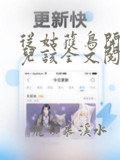 从姑获鸟开始活儿该全文阅