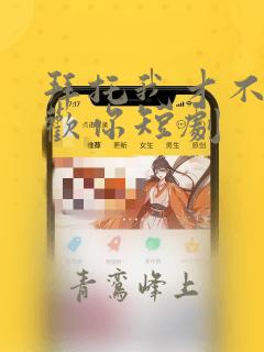 拜托我才不会喜欢你短剧
