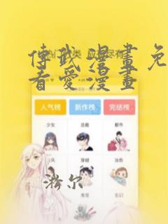 传武漫画免费观看爱漫画