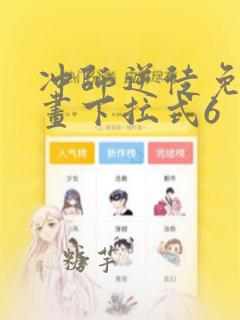 冲师逆徒免费漫画下拉式6