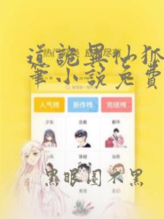 道诡异仙狐尾的笔小说免费无弹窗