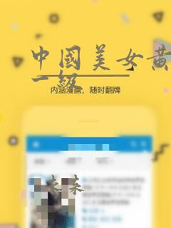 中国美女黄色片一级