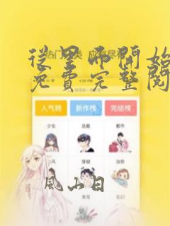 从里面开始漫画免费完整阅读
