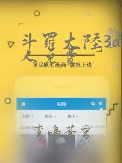 斗罗大陆3d同人免费