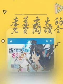 老叶要火的小说免费阅读全文