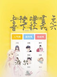 卡徒漫画免费观看下拉式六漫画