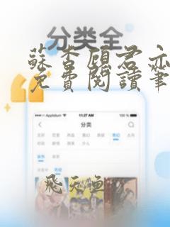 苏杳顾君亦全文免费阅读笔趣阁