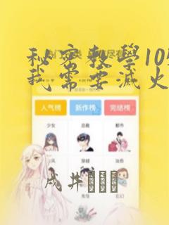 秘密教学105我需要灭火