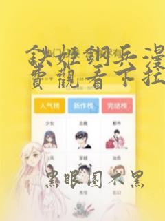 铁姬钢兵漫画免费观看下拉式六漫画
