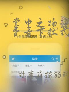 掌中之物漫画免费看下拉式