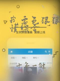 我要色狠狠爱激情综合