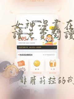 女神漫画在线阅读免费阅读全集