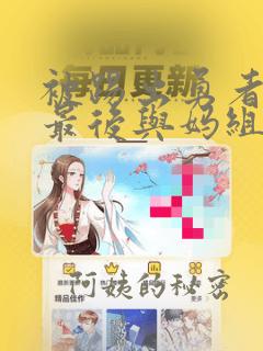被踢出勇者队伍最后与妈组队漫画