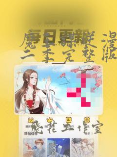 魔王谋逆漫画第二季完整版免费