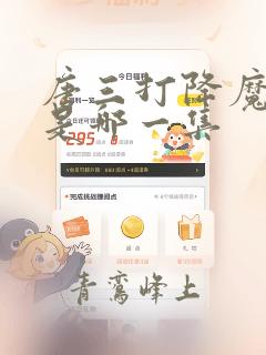 唐三打降魔斗罗是哪一集
