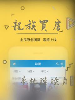 龙族买房