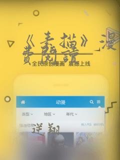 《素描》漫画免费阅读