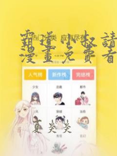 霸道小叔请轻撩漫画免费看下拉式