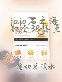 jojo石之海部全38集免费观看