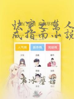 快穿之万人迷养成指南小说全部章节