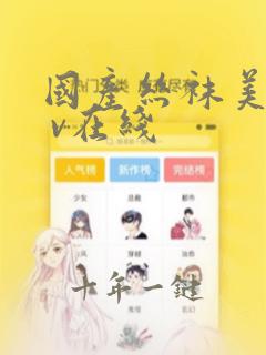 国产丝袜美女a v在线